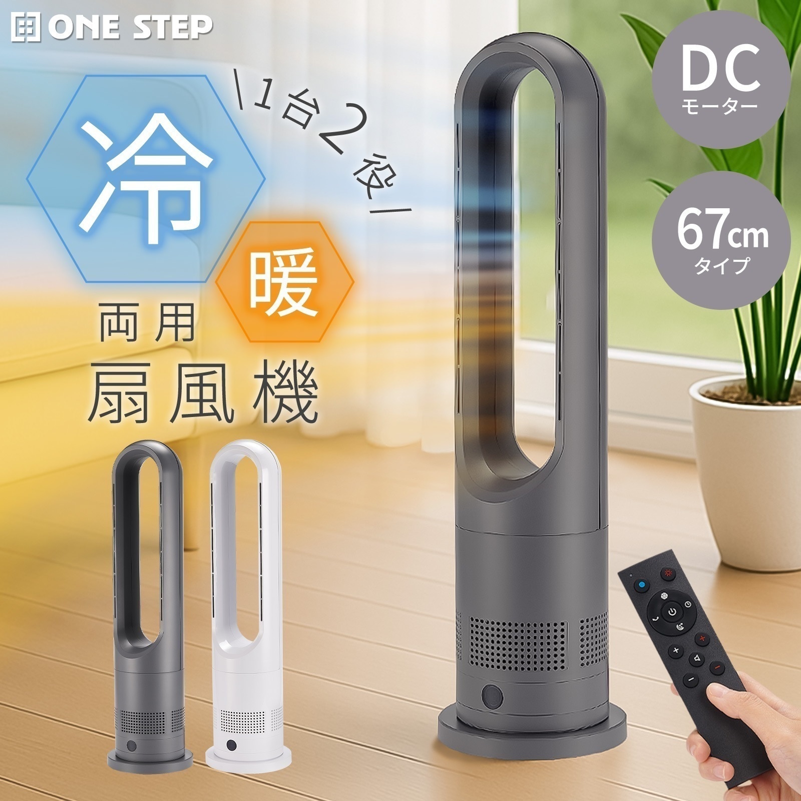 冷暖兼用 扇風機 タワーファン 67cm 冷暖切替 温風 送風 サーキュレーター 送風8段階&温風3段階 首振り80度 切タイマー おやすみモード リモコン付き 空気循環 DCモーター 羽根無し