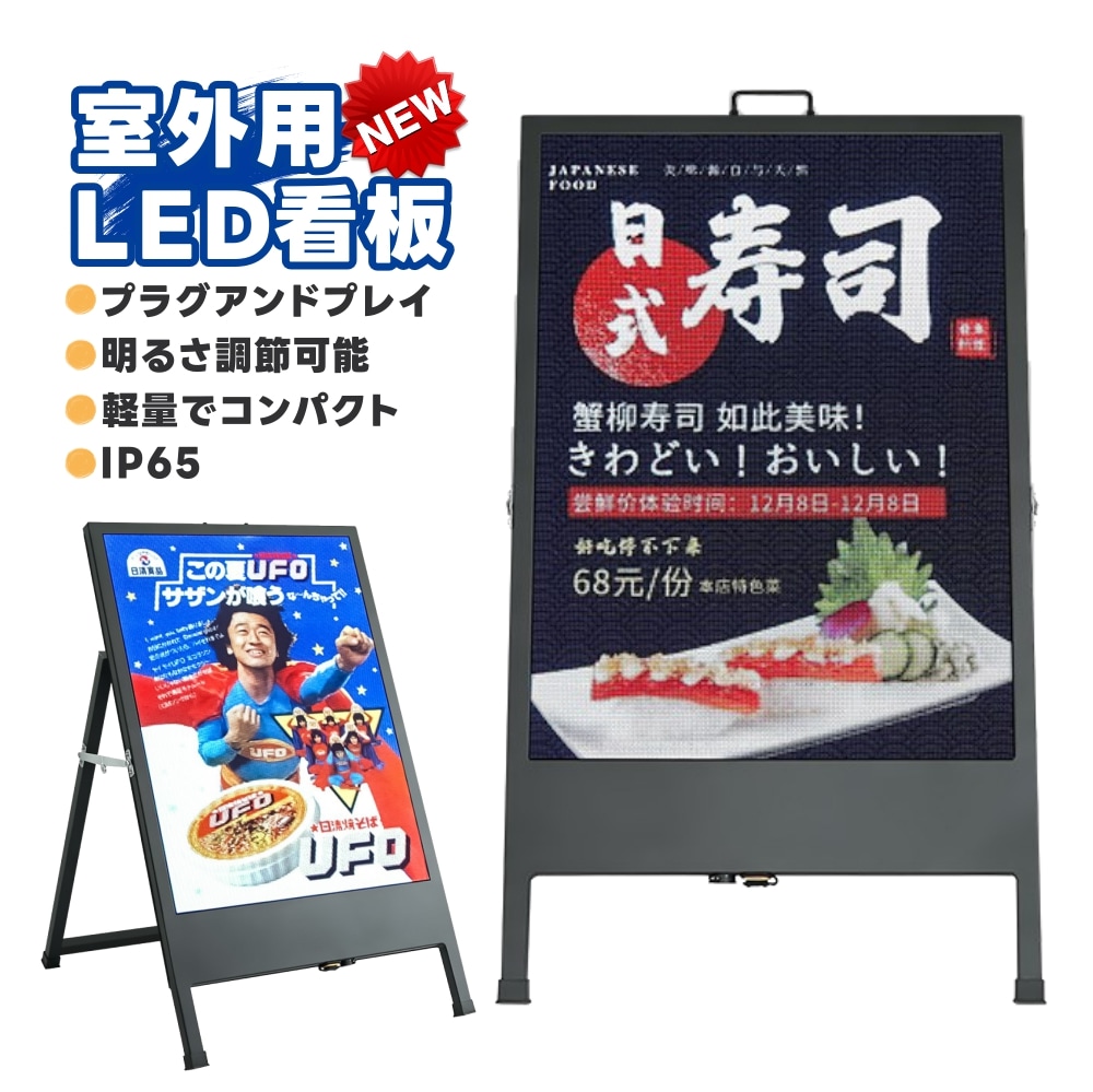LEDパネルデ ジタルサイネージ 防水 LED看板 動画 静止画 LED ライト パネル LEDライティングボード 内照式LEDパネル 看板 LED看板 A型パネル看板 LEDパネル 電子看板 薄型