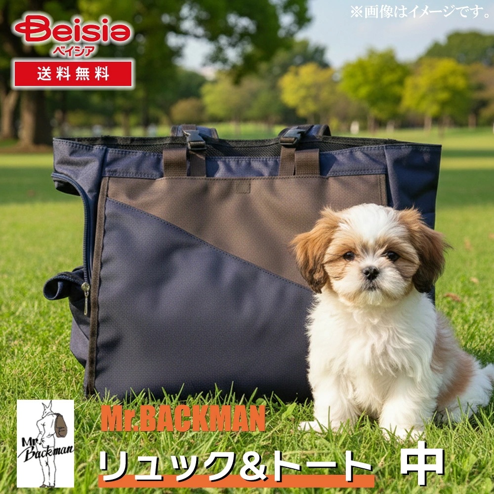 ミスターバックマン(Mr.Backman) リュック＆トート中 犬用 猫用 キャリーバッグ おしゃれ ペットリュック 軽量 背負えるキャリー 両手が空く 通院用 旅行用 トート おでかけ