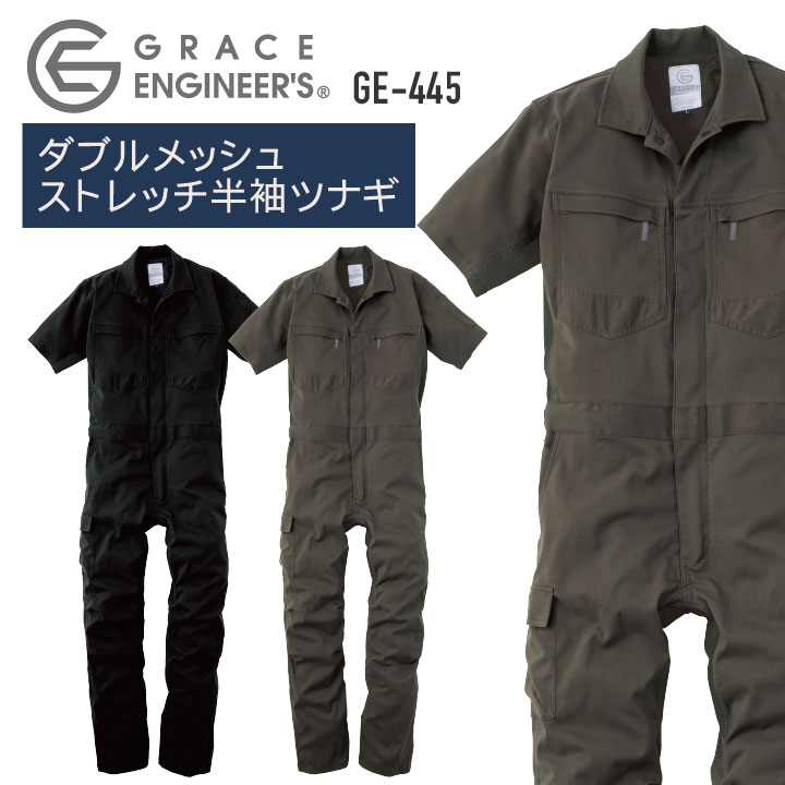 ダブルメッシュ・ストレッチ半袖ツナギ つなぎ GRACE ENGINEER S 春夏 メッシュ 動きやすい 軽量 農業 農作業 ガーデニング アウトドア DIY /sk-ge445
