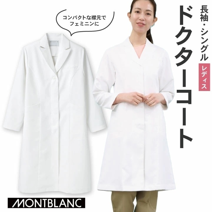 住商MONTBLANC ドクターコート 女性 レディース 長袖 シングル シワになりにくい 医療用 白衣 医師 診察衣 病院 研究 実験衣 薬剤師 ストレッチ /sm-71-231