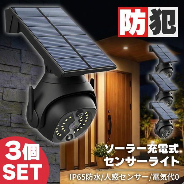 3個セット ソーラーライト ダミーカメラ センサーライト 防犯 防犯グッズ 屋内 屋外 監視カメラ ダミー 防犯カメラ 偽物 偽 ソーラーパネル ソー