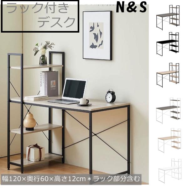 N＆S　デスク 省スペース 収納 ラック付きデスク オフィスデスク おしゃれ 北欧 かわいい シンプル コンパクト テレワーク 在宅ワーク リモートワーク 勉強机 ゲームデスク 幅120×奥行60×高