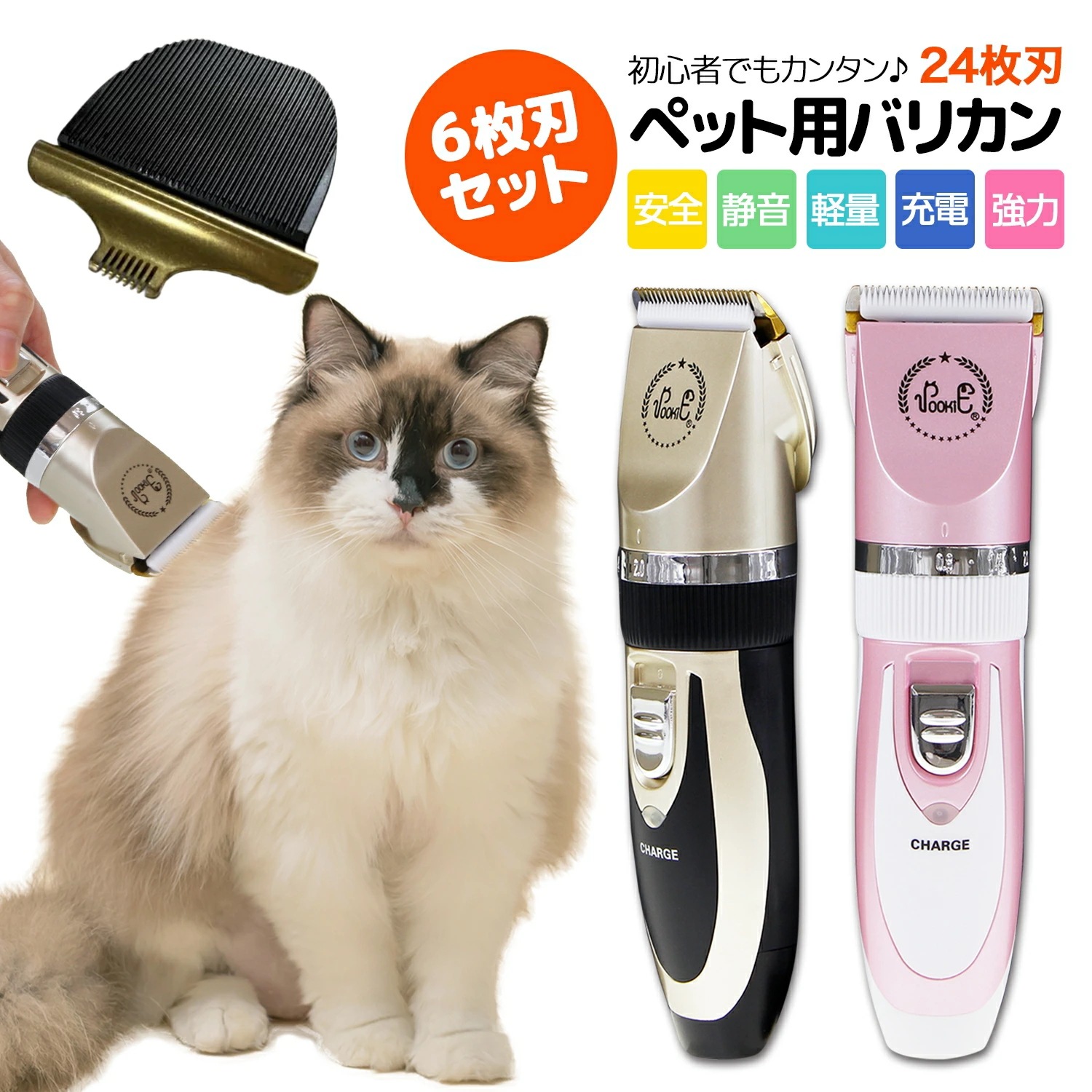 【大好評！最安値挑戦!】犬 バリカン POOKIE 6枚刃付 猫 犬用バリカン 犬用 ポーチ付き ペット用 足裏 顔 初心者 プロ用 トリミング セラミックチタン刃 24枚刃 水洗い可能 肉球 猫用