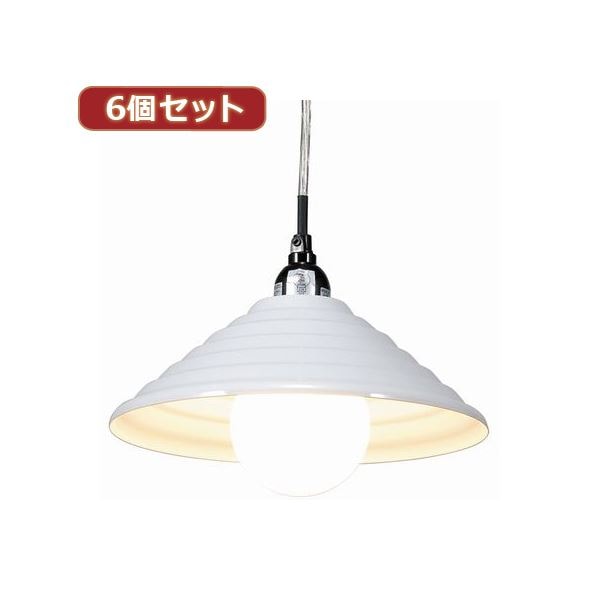 YAZAWA 6個セットペンダントライト1灯E26電球なし PDX10017WHX6 13,843円