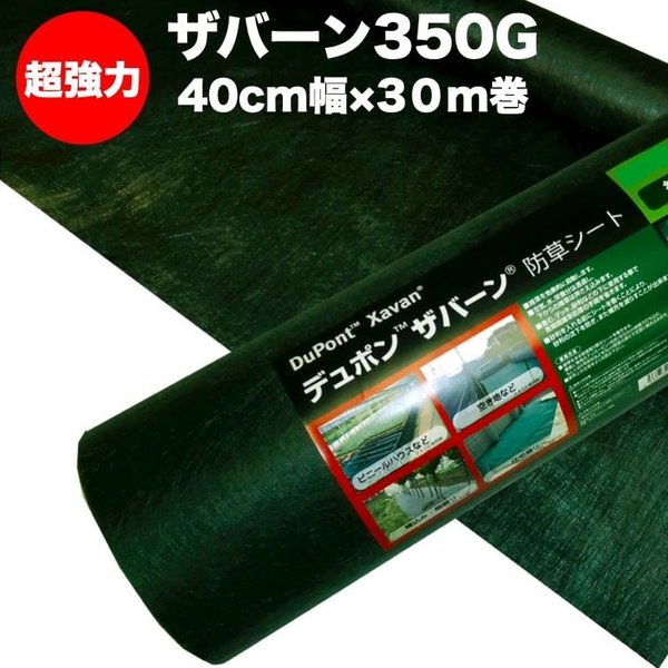 ザバーン350G 超強力防草シート 40cm幅30m巻 12平米分 雑草 対策 デュポン社製