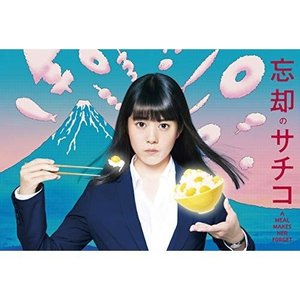 国内TVドラマ / 忘却のサチコ DVD BOX (本編ディスク4枚+特典ディスク1枚)