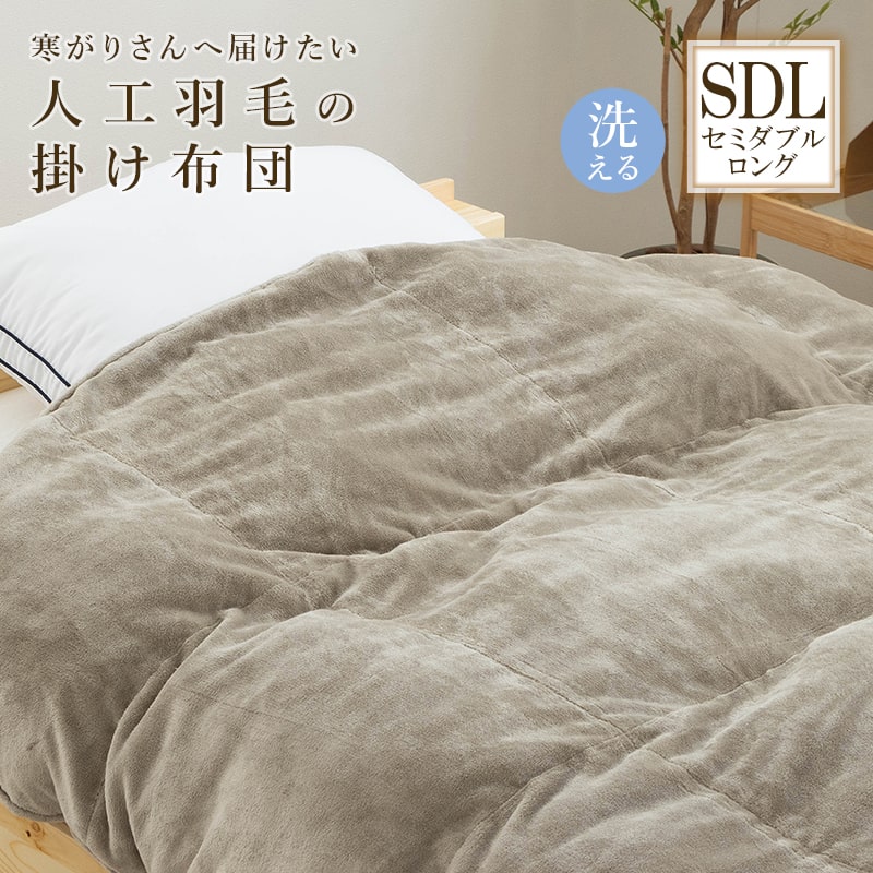 掛け布団 人工羽毛 肌掛け布団 布団 セミダブルロング 抗菌 消臭 洗濯可能 二層式キルト 立体キルト 暖か あったか 暖かい 洗える おしゃれ 秋冬