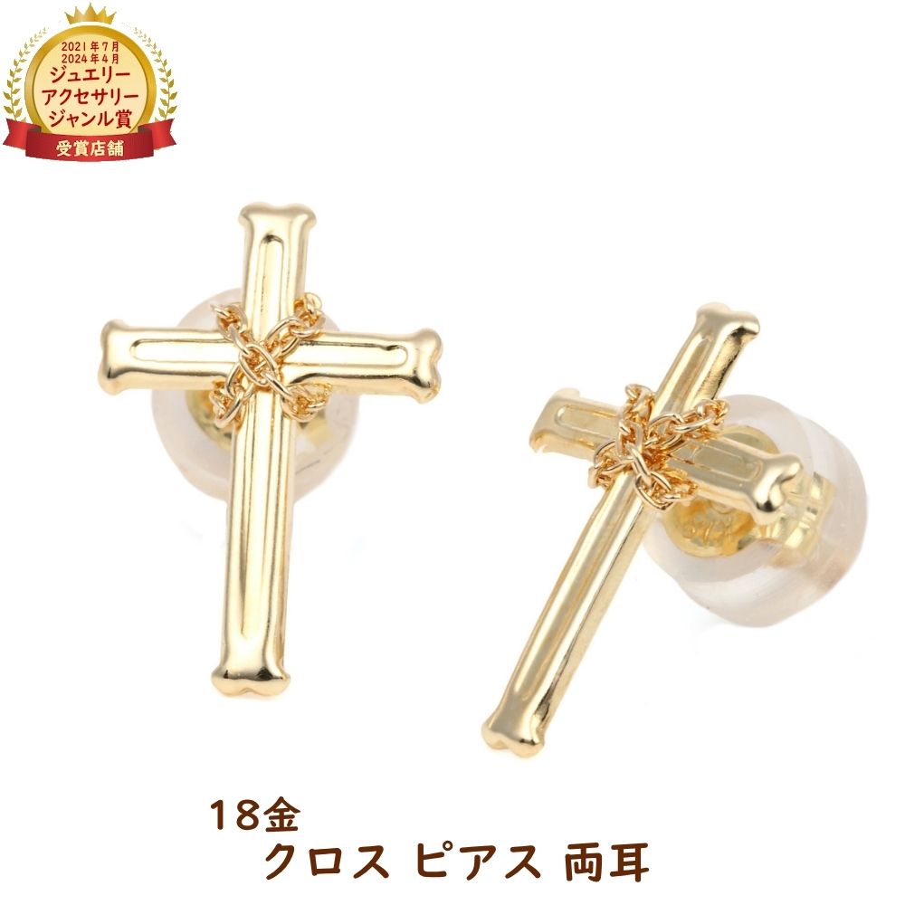 18金 ピアス 十字架 クロス ゴールド 両耳 レディース メンズ アクセサリー プレゼント ギフト