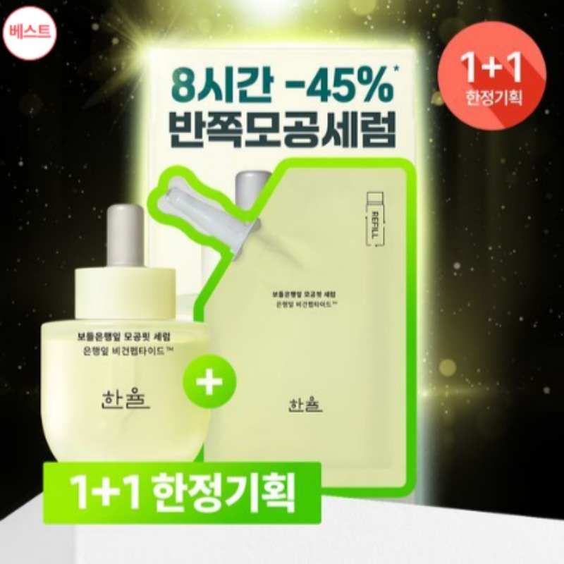 なめらかイチョウ毛穴フィットセラム 企画（40ml＋40ml）