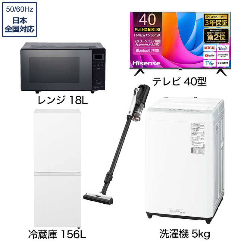 一人暮らし家電セット 4点 【液晶テレビ 40V型付】[冷蔵庫156L 洗濯機5.0kg レンジ18Ｌ コードレス掃除機]　40TV+W4点（標準設置無料）