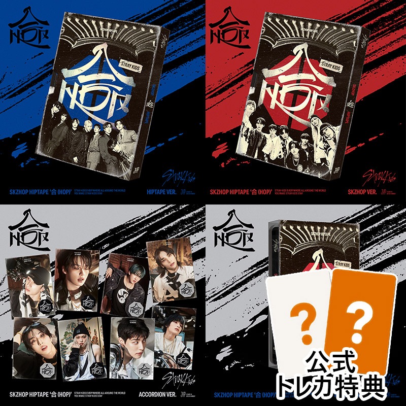 当店特典 [4種セット] (HIPTAPE Ver.+SKZHOP Ver.+NEMO Ver.+Accordion Ver.) StrayKids アルバム SKZHOP HIPTAPE [合(HO