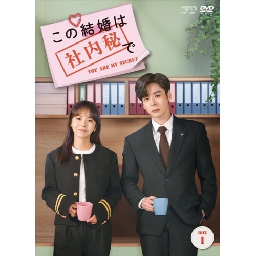 この結婚は社内秘で DVD-BOX1 ／ チャン・ジャーニン/ウェイ・ジャーミン (DVD) OPSD-B915
