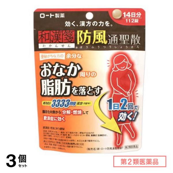 第２類医薬品 新・ロート防風通聖散(ボウフウツウショウサン)錠T 112錠 3個セット