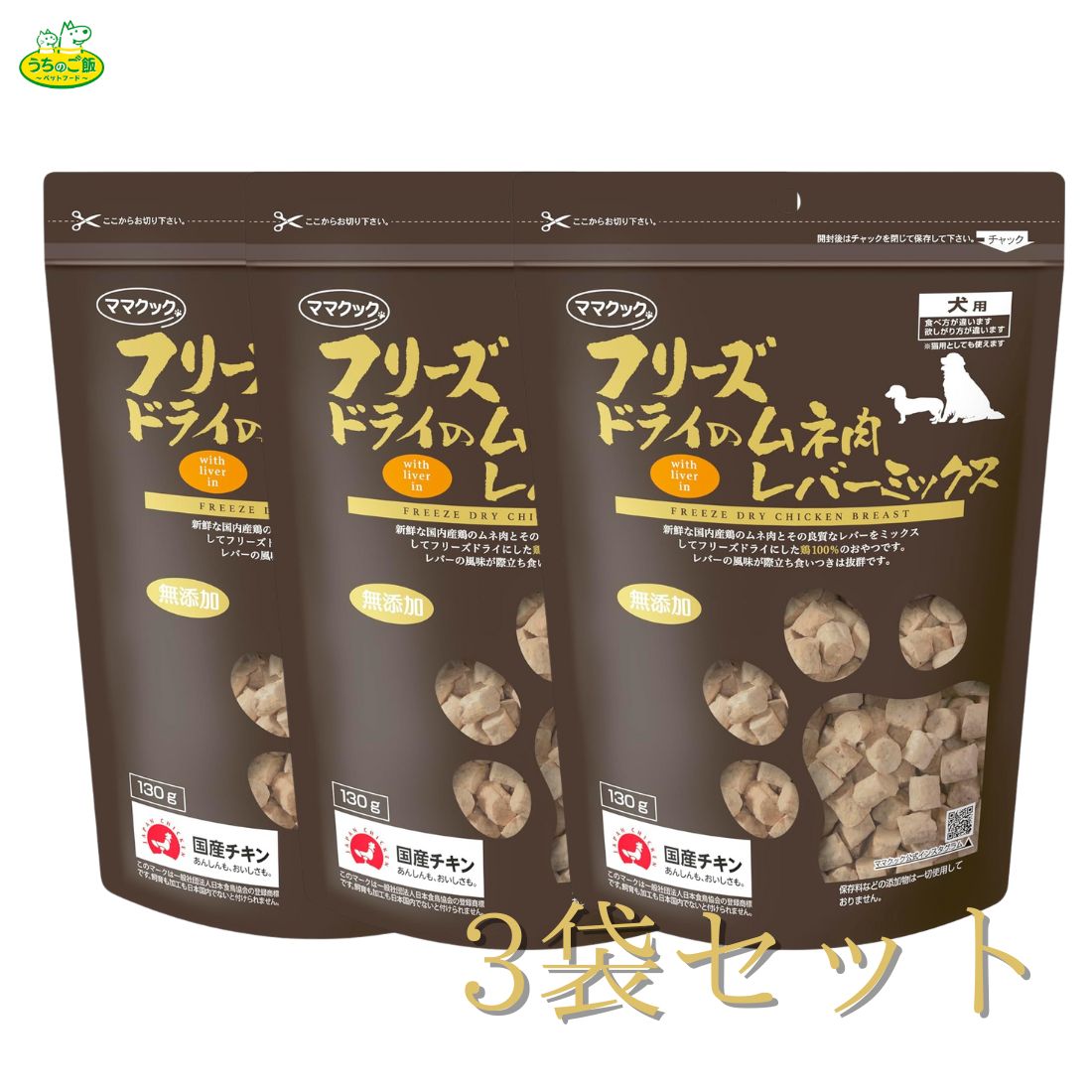 【まとめ買い3袋セット】 フリーズドライ フリーズドライのムネ肉レバーミックス犬用 130g