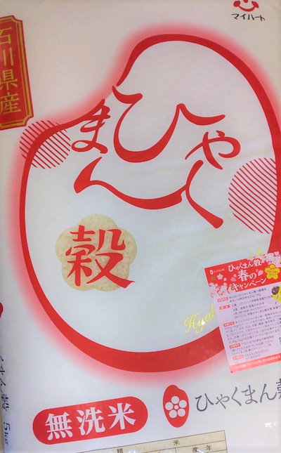 無洗米　ひゃくまん穀　5kg 石川県オリジナルのブラ...のサムネイル