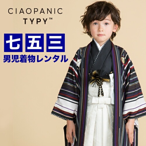 レンタル 七五三 着物 5歳 男の子 レンタル 羽織袴13点セット黒地に縞CIAOPANIC TYPY お正月 端午の節句 衣裳 レンタル消費税込み