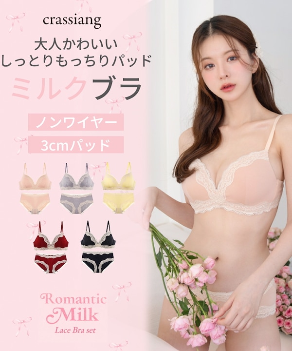 クラシアン crassiangロマンティックミルクブラ 4色セット単品3333円 クラシアン crassiangロマンティックミルクブラ 4色セット単品