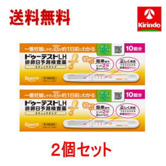 送料無料 2個セット【第1類医薬品】ロート製薬 ドゥーテストLH II 排 卵日予測検査薬 スティックタイプ 10回分×2箱 要メール返信 ドゥーテスト