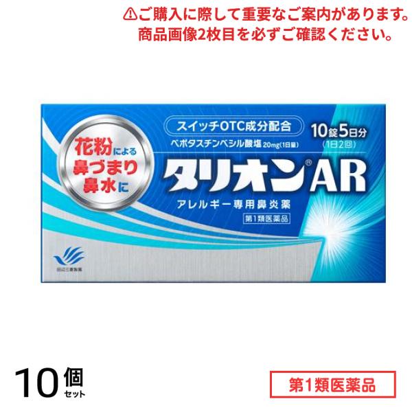 第２類医薬品 タリオンAR アレルギー専用鼻炎薬 10錠 (5日分) 10個セット 8,282円