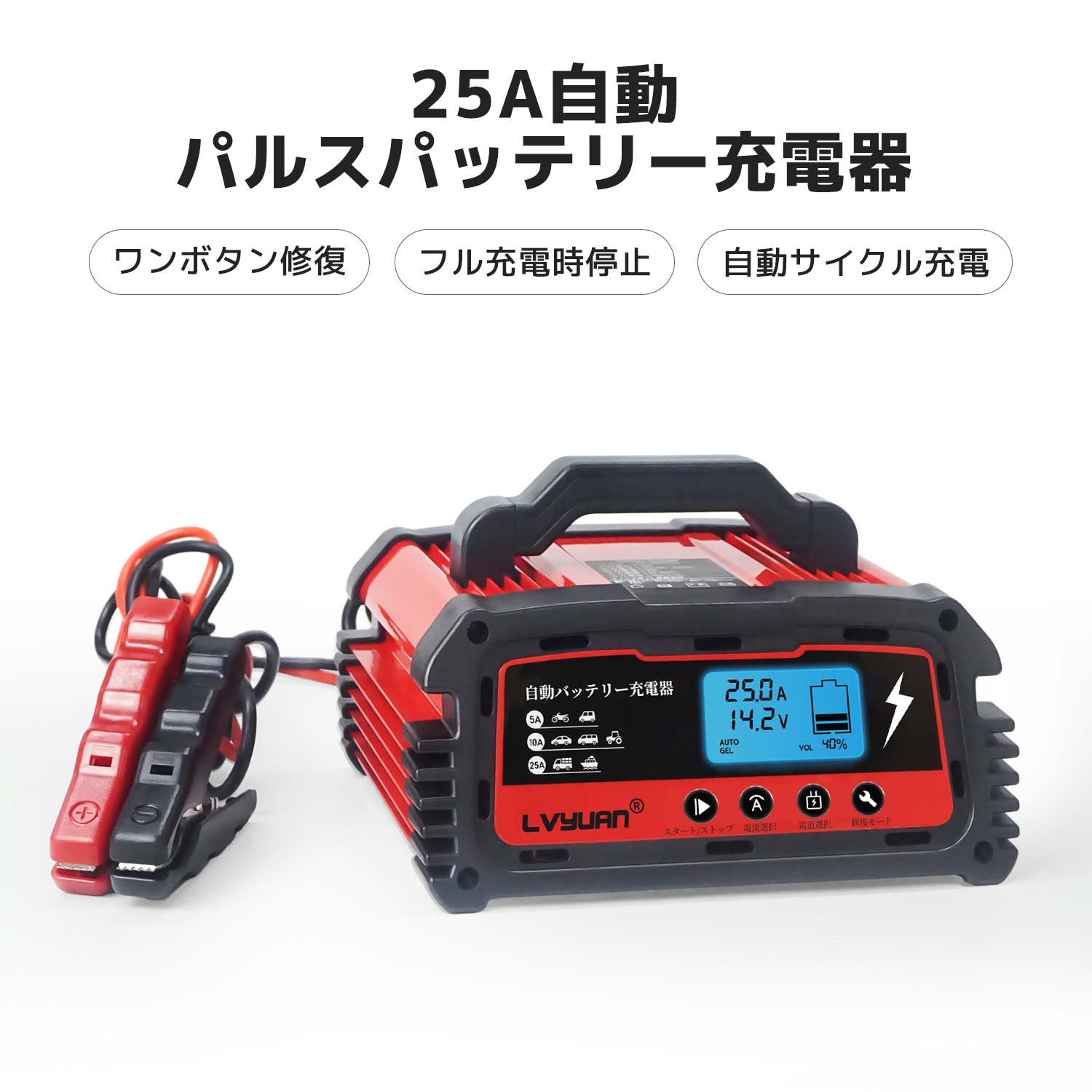 自動パルスバッテリー充電器 25A 緊急時 スマートチャージャー 12V/24V対応 バッテリー診断