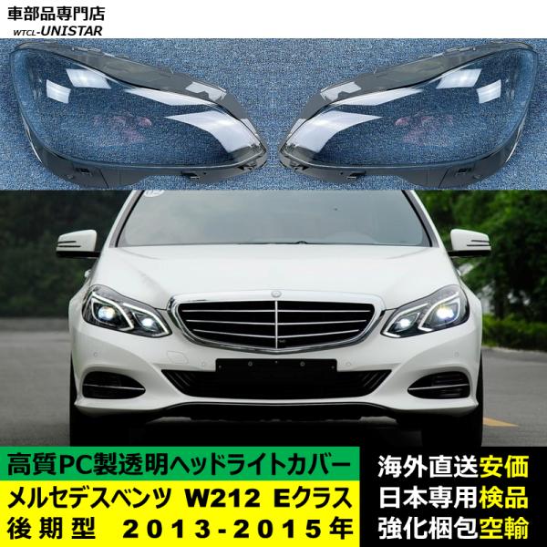 メルセデスベンツ W212 Eクラス 後期型 2013-2015年 適用 ヘッドライトカバー ヘッドランプ透明レンズ ランプシェード高質PC製