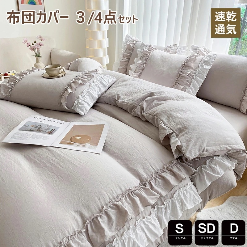 布団カバー シングル ３点4点セット フリル付き 掛け布団カバー 春秋掛けカバー 掛けふとんカバー 布団セット ボックスシーツ かわいい 寝具カバーセット セミダブル ベッドカバー 敷布団カバー シー