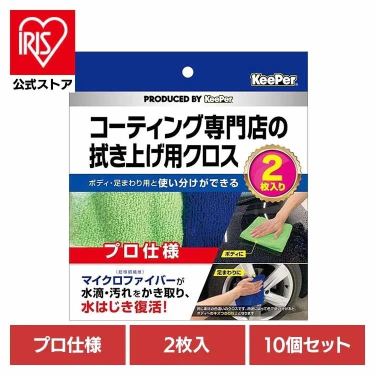 【10個セット】KEEPER コーティング 専門店の拭き上げ用クロス ２枚セット 51971