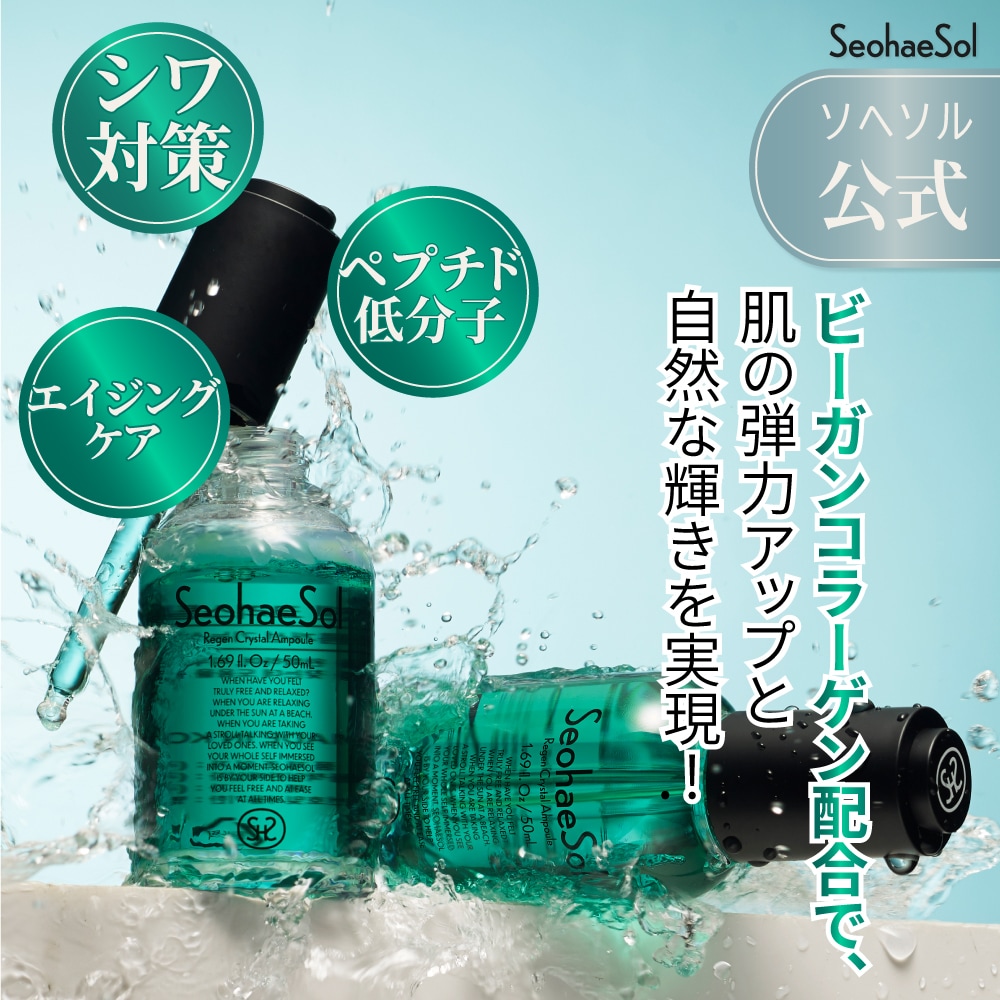 【ソへソル公式】リジンクリスタルアンプル50ml 韓国 スキンケア コスメ 美容液 リフティング エイジングケア 高保湿 透明感 ペプチド ハリと弾力 肌の修復 アンプル 肌バリア強化 美容効果 コラ