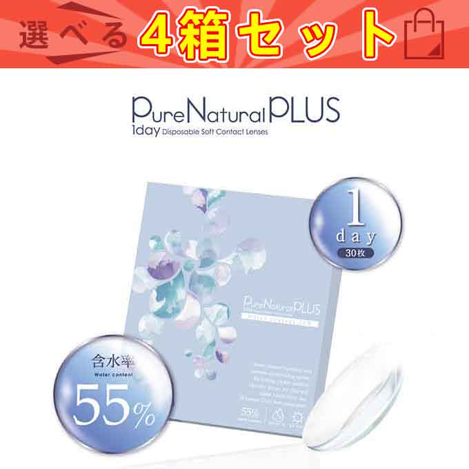 コンタクトレンズ 1day ピュアナチュラルプラス55%UVM (4箱120枚) クリアレンズ sho