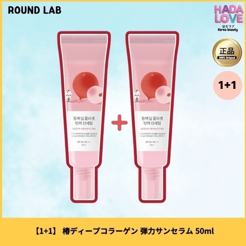 【1+1】 椿ディープコラーゲン 弾力サンセラム 50ml