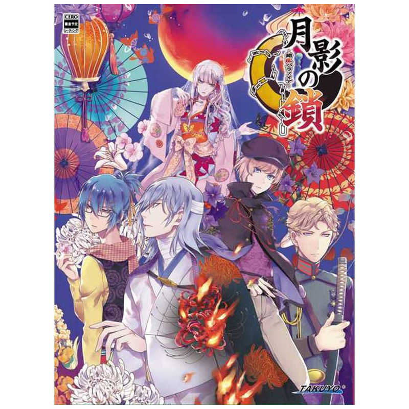 拓洋興業　Switchゲームソフト 月影の鎖 ～錯乱パラノイア～ 特装版
