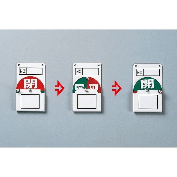 回転式バルブ開閉札 開（緑）閉（赤） 特15-42