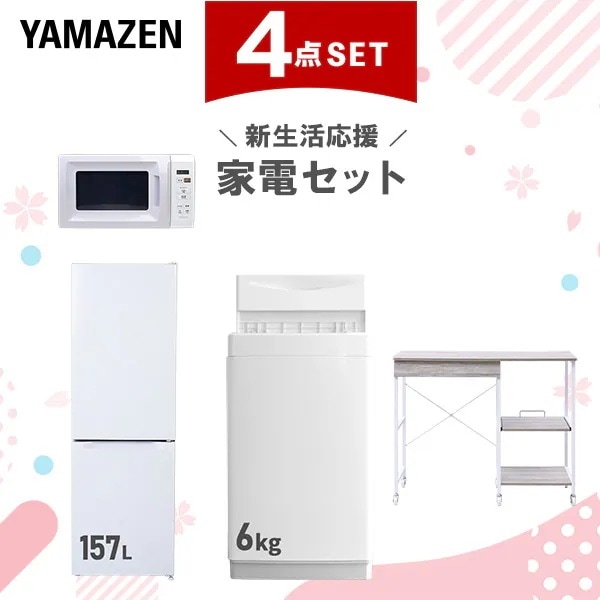 新生活家電セット 4点セット 一人暮らし (6kg洗濯機 157L冷蔵庫 電子レンジ レンジラック)