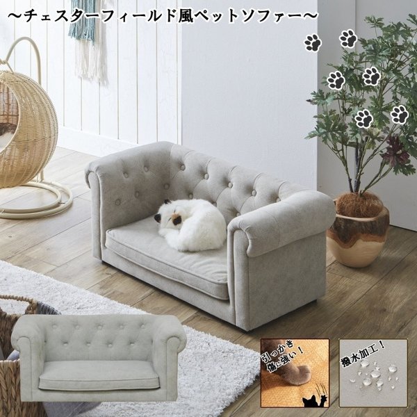 ペットソファ デザインソファ 撥水加工 引っかきキズに強い ファブリック生地 リビングソファ ペット ドッグ 犬 キャット 猫 チェア