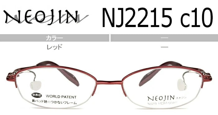 ネオジン NEOJIN nj2215 c.10 レッド 鼻パッドなし メガネ ナイロール ハーフリム レディース ノーズパッドなし サイドパッド めがね 眼鏡 チタン 軽量