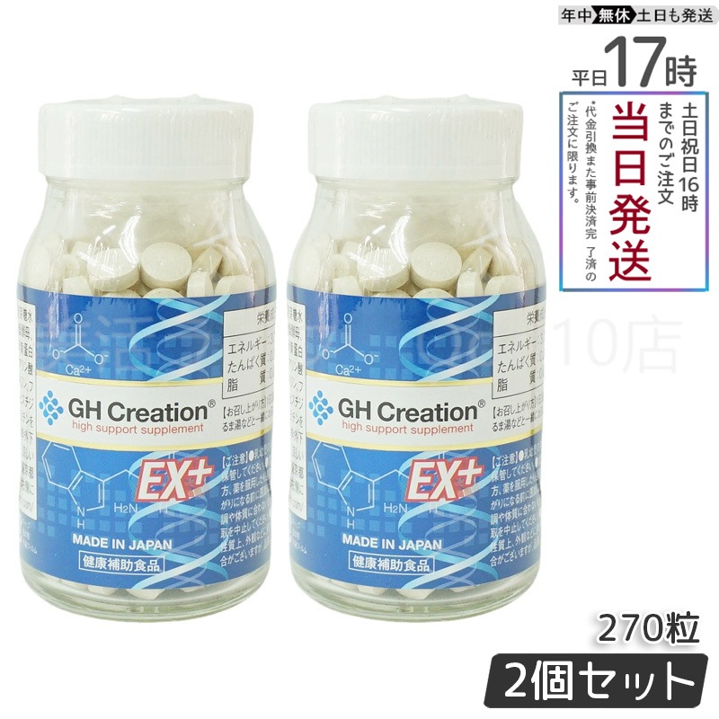 【2個セット】 GH Creation ジーエイチ クリエーションEX　プラス　270粒　身長健康補助サプリ