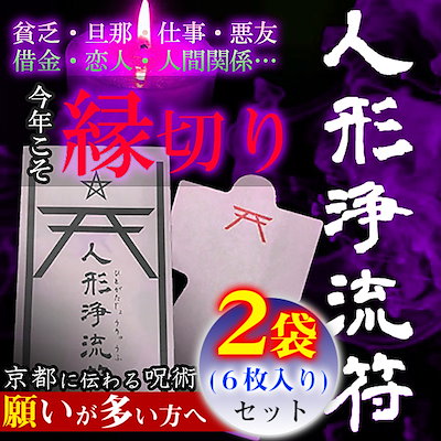 Qoo10 人形浄流符 ひとがたじょうりゅうふ