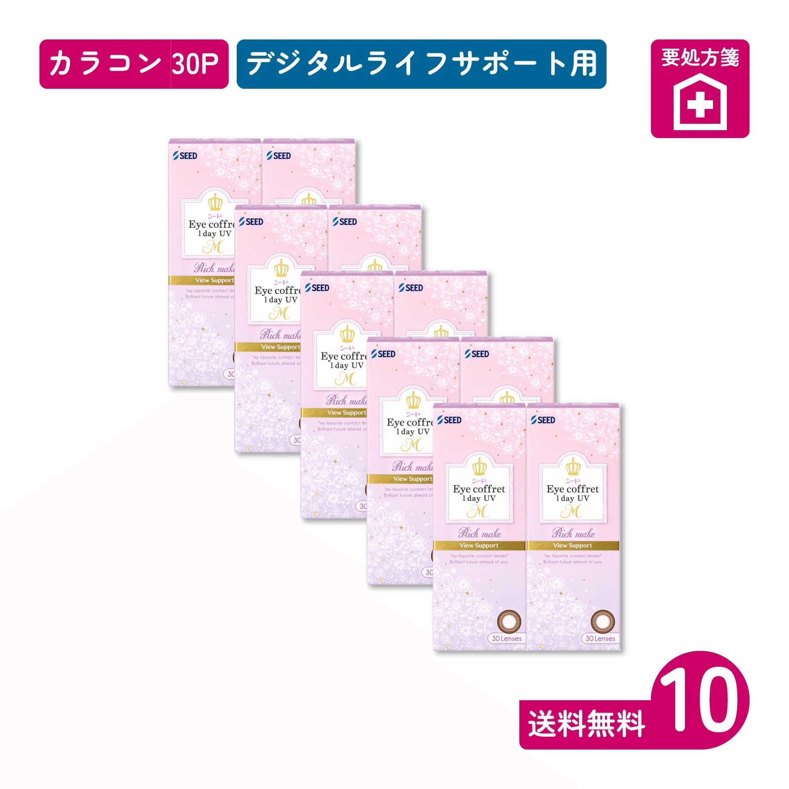 要処方箋 アイコフレワンデーUV M ビューサポート リッチメイク 30枚入 10箱 カラコン 一日使い捨てタイプ