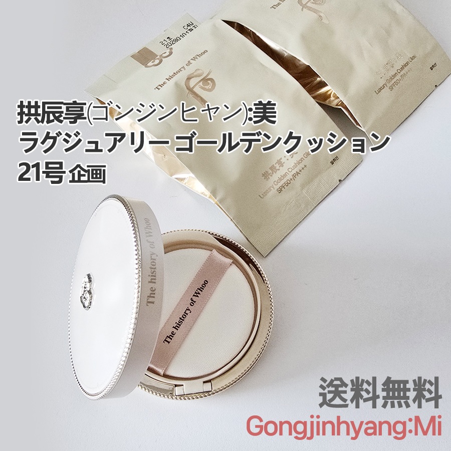 拱辰享(ゴンジンヒャン):美 ラグジュアリー ゴールデンクッション 21号 企画 セット/本品+レフィルx 2ea
