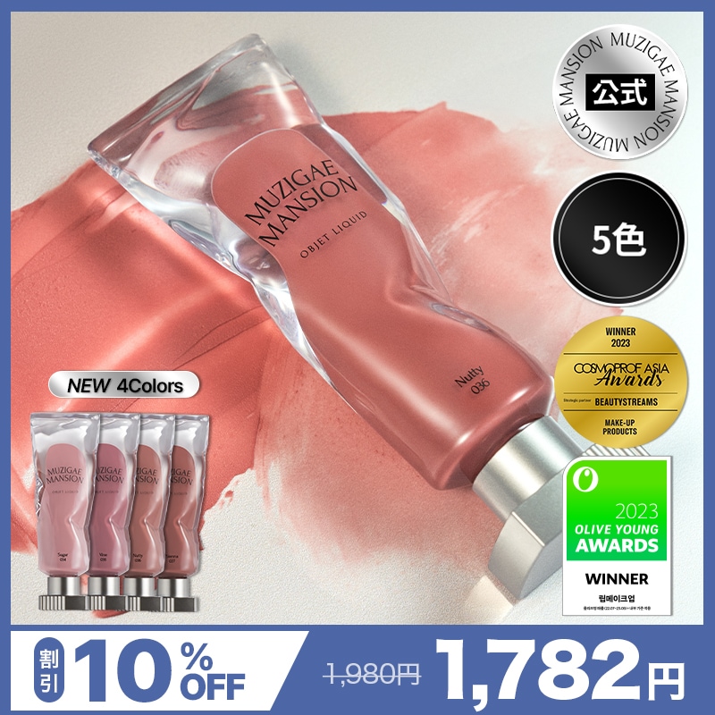 Qoo10] MUZIGAE MANSION 【公式】オブジェリキッドティント【36色