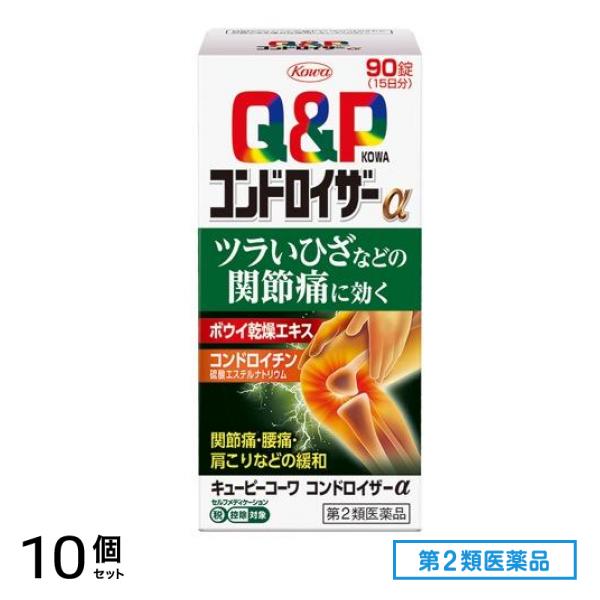 第２類医薬品 キューピーコーワコンドロイザーα 90錠 10個セット
