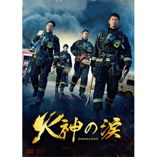 火神の涙 DVD-BOX ／ ウェン・シェンハオ (DVD) OPSD-B819