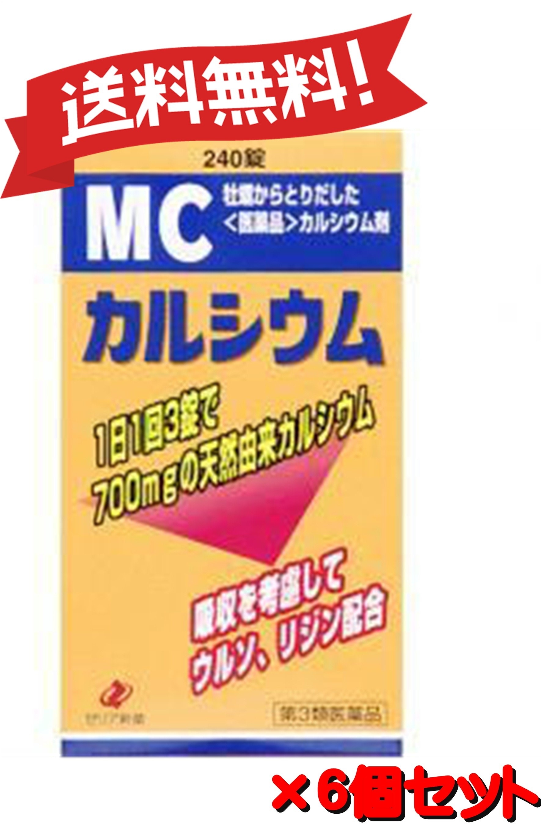 【６個セット】 【第3類医薬品】MCカルシウム 240錠 4987103043461-6
