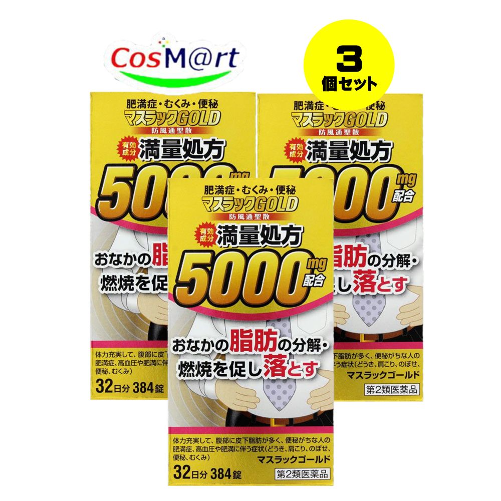 【3個セット】 【第2類医薬品】 阪本漢法製薬 マスラックゴールド 384錠 【「ナイシトールZ」（小林製薬）と同エキス量】 (4987076505041-3) 11,831円