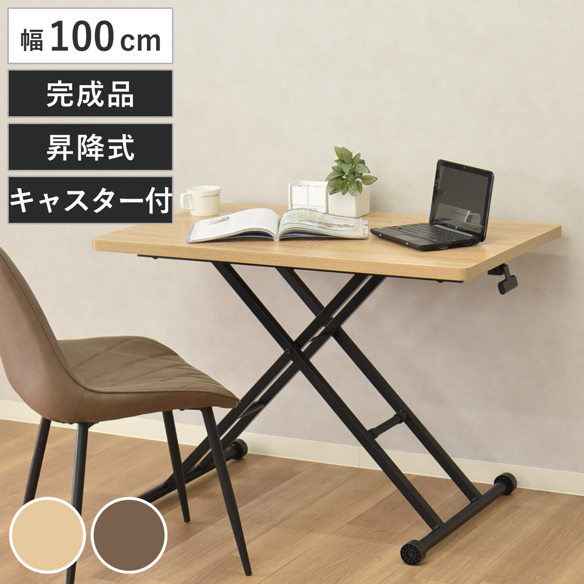 パソコンテーブル 幅100cm 昇降式 ネッスル 完成品 デスク 机 ワークデスク 学習机 勉強机 木目 キャスター付き 高さ調節 昇降テーブル 折りったみ 座卓 ローテーブル