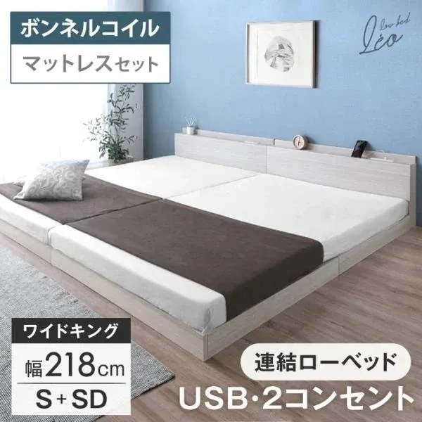 ベッド キングワイド マットレス付き ローベッド セット 幅218 S+SD 連結ベッド おしゃれ USB コンセント 宮棚 すのこ 宮付き ベット キング ベッドフレーム