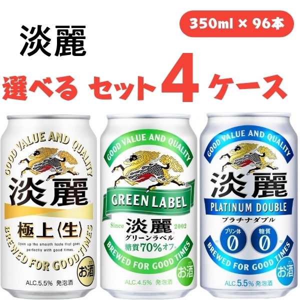 【メガ割対象】 キリン 淡麗 選べる4ケース 350ml 4ケース(96本)　淡麗グリーンラベル　淡麗生　淡麗プラチナダブル 発泡酒