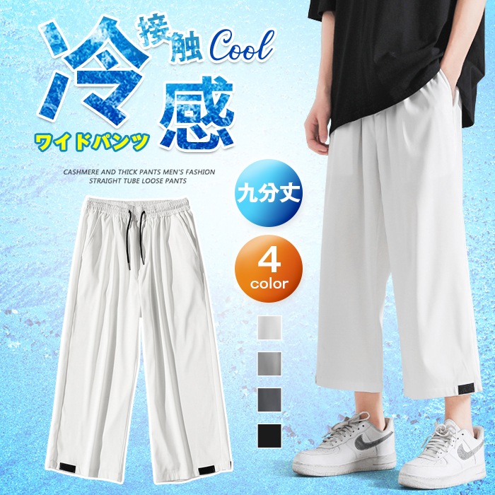 ワイドパンツ ガウチョパンツ メンズ ボトムス 九分丈 涼感 冷感 夏 涼しい ゴム ベルクロ カジュアル おしゃれ メンズファッション 大人 ブラック ホワイト グレー ロングパンツ 人気商品の Www Quartzhotel Mx