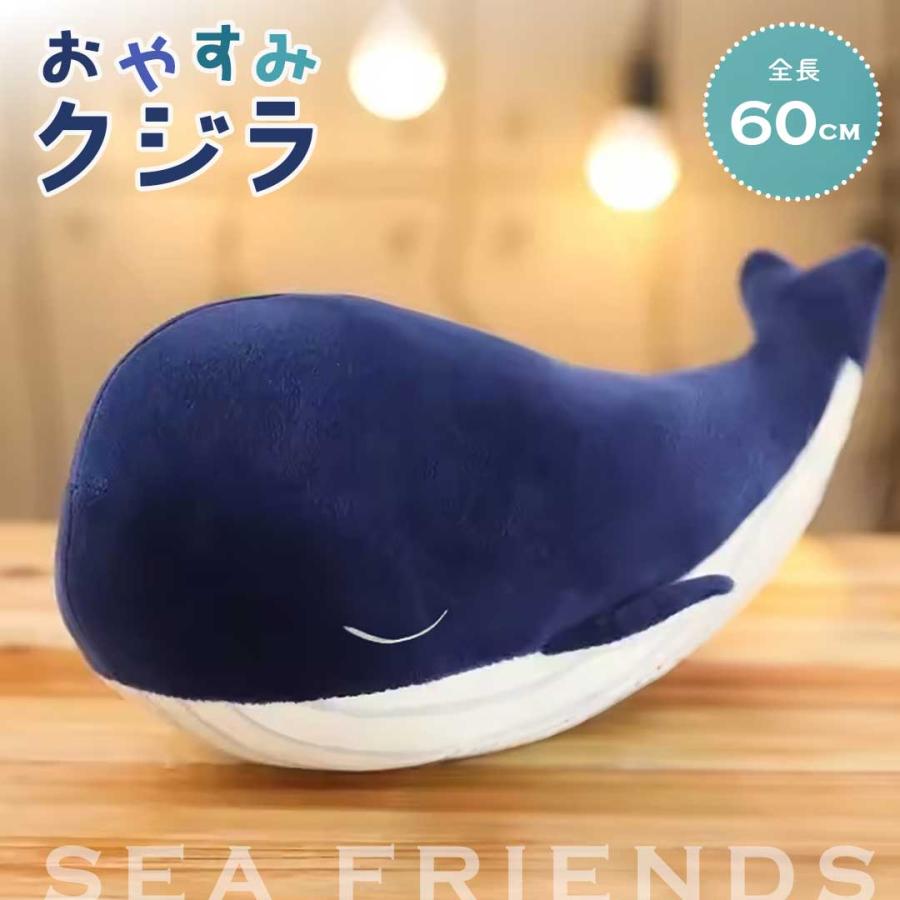新しいデザイン！ぬいぐるみ おやすみクジラ 65cm ネイビー 抱き枕 クッション くじら 鯨 ホエール 動物 アニマル かわいい ユニーク チャーミング 癒し 可愛い おもちゃ 誕生日 5,303円